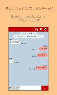 新しい 人と 対話 (ランダム チャット) Screen 3