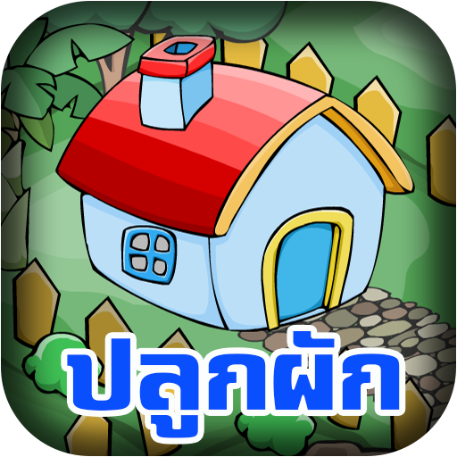 เกมส์ปลูกผัก LOGO-APP點子