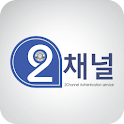 2채널 인증 서비스 logo