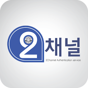 2채널 인증 서비스 1.1.5