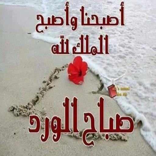 بطاقه يسعد صباحك و مسائك