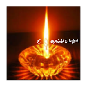 SHIRIDISAIBABAAARATHI-TAMIL 1.0