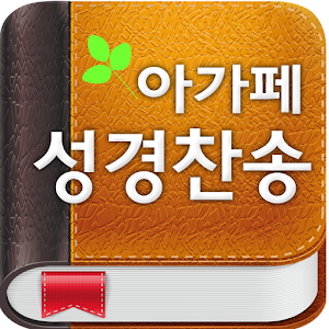 아가페 성경찬송(개역개정+쉬운성경+새찬송가).apk 3.4