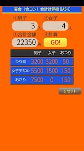 宴会（合コン）会計計算機 BASIC Screenshots 3