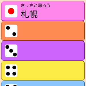 サイコロの旅 フリップ 1.5.2