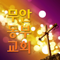 무안동부교회 logo