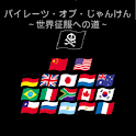 パイレーツ・オブ・じゃんけん～世界征服への道～ logo