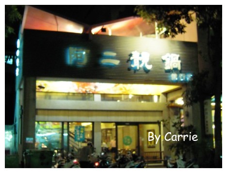 【台中火鍋餐廳】阿二靚鍋@健行店