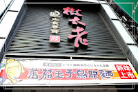 樹太老 (已歇業)