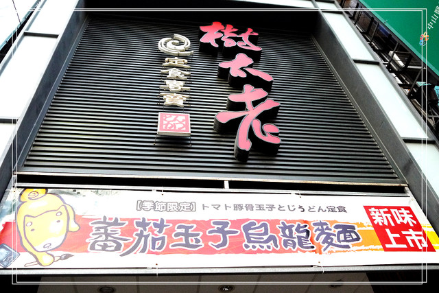 樹太老日式定食