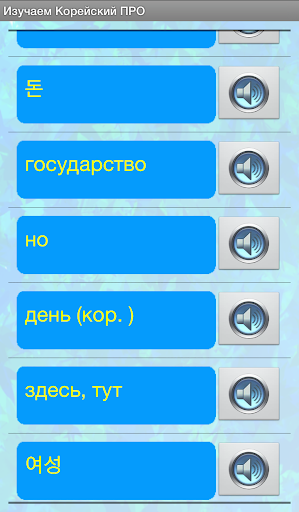 【免費教育App】Изучаем Корейский Лайт-APP點子