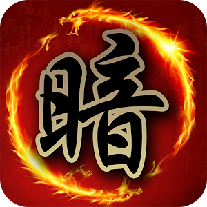 暗棋大戰Online 1.9.93