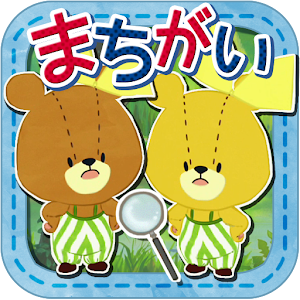 まちがいさがし - がんばれ!ルルロロ 休閒 App LOGO-APP開箱王