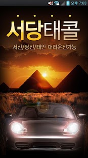 Free Download 서당태콜 APK