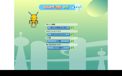 みんなで算数３年１ Screenshots 1