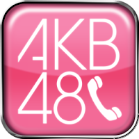 AKB48電話