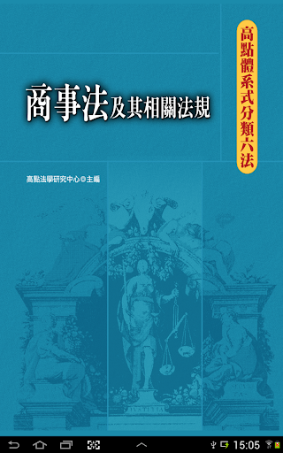 免費下載書籍APP|商事法及其相關法規 app開箱文|APP開箱王