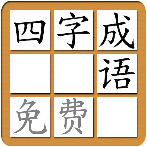 中文易成语谜（简体免费版） LOGO-APP點子