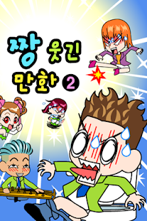 How to download ZzangFunnyComics2 lastet apk for pc