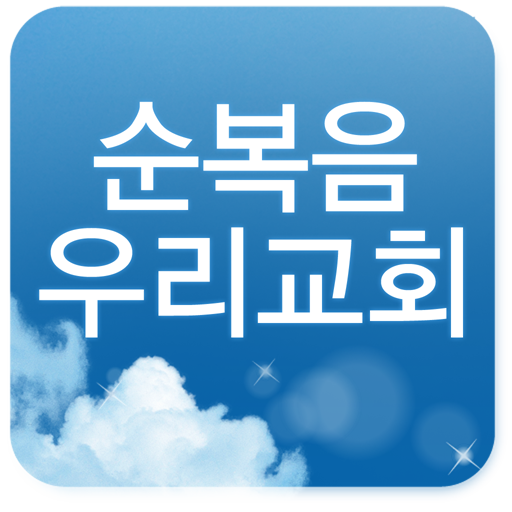 순복음우리교회 媒體與影片 App LOGO-APP開箱王