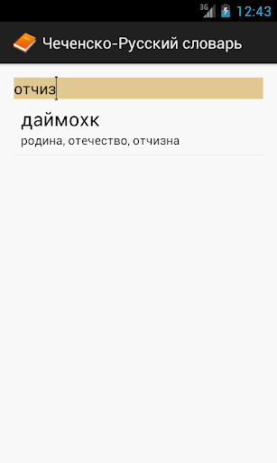 【免費書籍App】Чеченско-русский словарь-APP點子