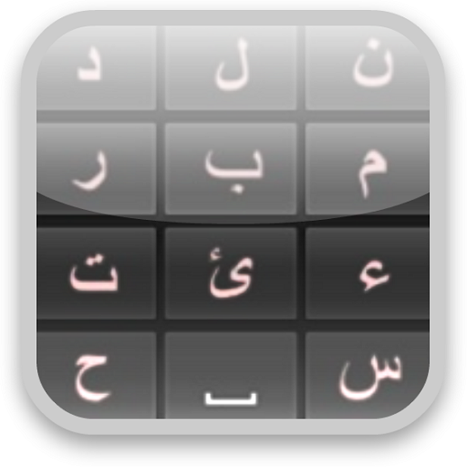 アラビア語を学ぶ
