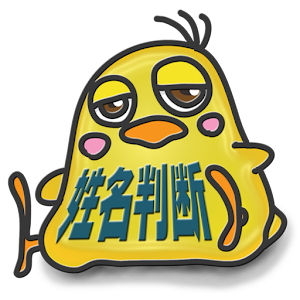 娱乐の姓名判断 Lite LOGO-記事Game