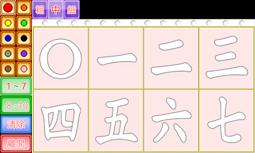 【免費教育App】一二三中文數字練習簿-APP點子