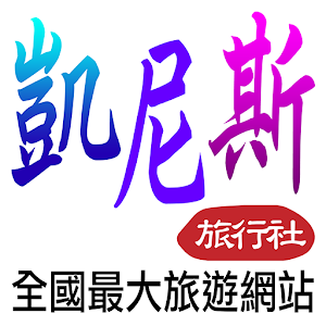 凱尼斯旅行社-全國最大旅遊網站 1.8