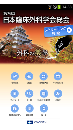 第76回日本臨床外科学会総会 Mobile Planner