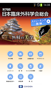 第76回日本臨床外科学会総会 Mobile Planner Screenshots 0