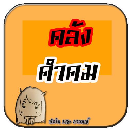 คำคมบาดใจ LOGO-APP點子