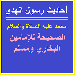 أحاديث النبي الكريم.apk 1.0