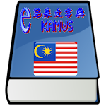 Cover Image of Скачать Малайско-китайский словарь eKamus 3.3 APK