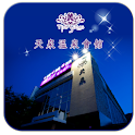 南投埔里鯉魚潭-天泉溫泉會館 logo