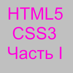 HTML5&CSS3 Part I-Rus