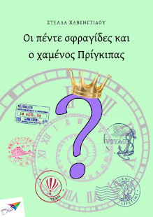 Free Οι πέντε σφραγ…,Στ.Χαβενετίδου APK for Android