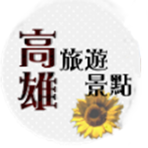 高雄旅遊指南APP 旅遊 App LOGO-APP開箱王