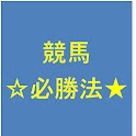 競馬☆必勝法★ logo