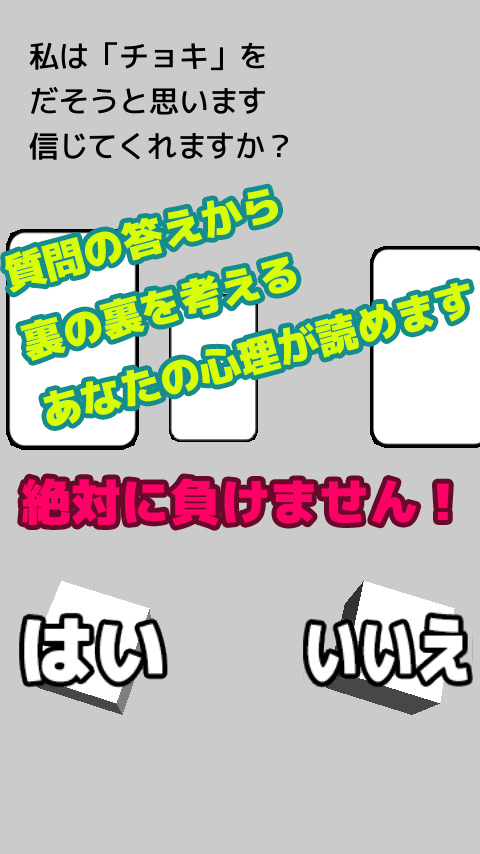 最強心理じゃんけん Screen 2