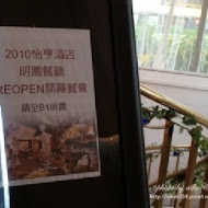 【台中】明園日本料理