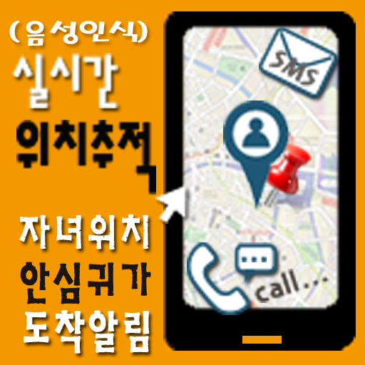 【免費通訊App】실시간 위치추적, 자녀위치,친구위치,도착알림-지키미24-APP點子