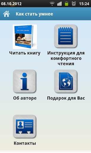 【免費書籍App】Как стать умнее-APP點子