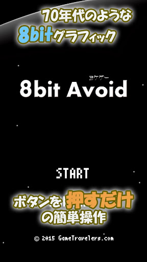 8bit Avoid -避けゲー スコアアタック！-