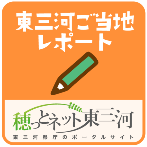 穂っとネット東三河ご当地レポート LOGO-APP點子