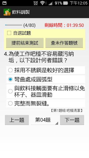 【免費教育App】飲料調製丙級 - 題庫練習-APP點子