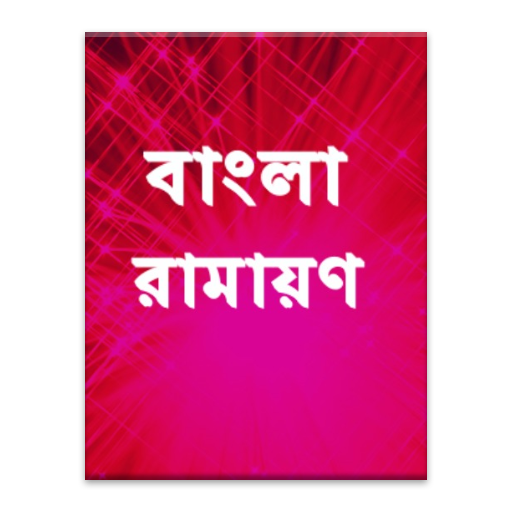 বাংলা রামায়ন