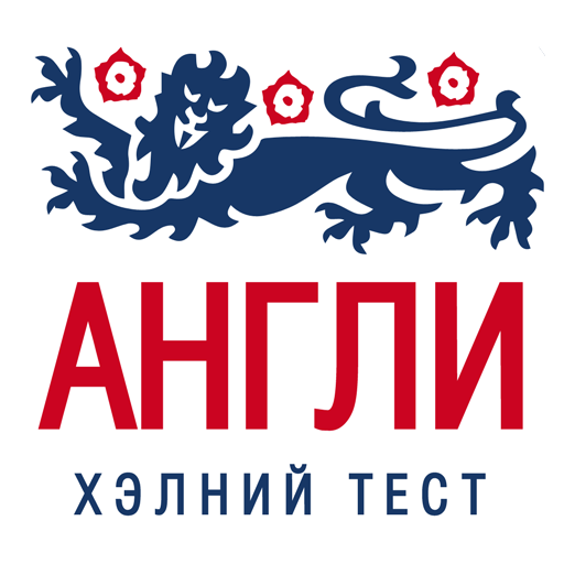 Англи хэлний тест 教育 App LOGO-APP開箱王