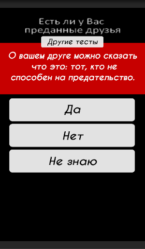 【免費益智App】Тест: Преданные ли Ваши друзья-APP點子