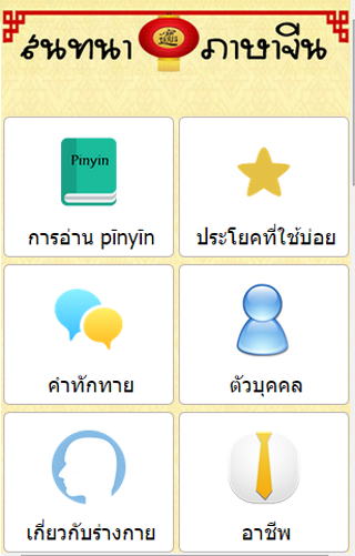 สนทนาภาษาจีน